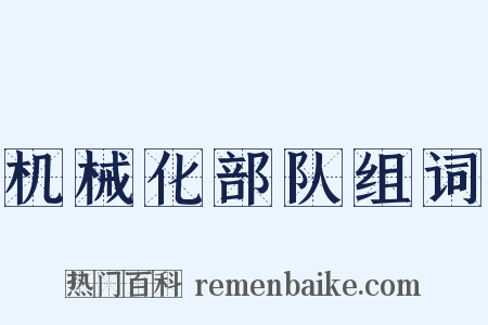 机械化部队组词是什么意思的图片